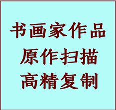 方正书画作品复制高仿书画方正艺术微喷工艺方正书法复制公司